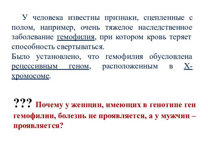 У человека известны признаки, сцепленные с полом, например, очень тяжелое наследственное