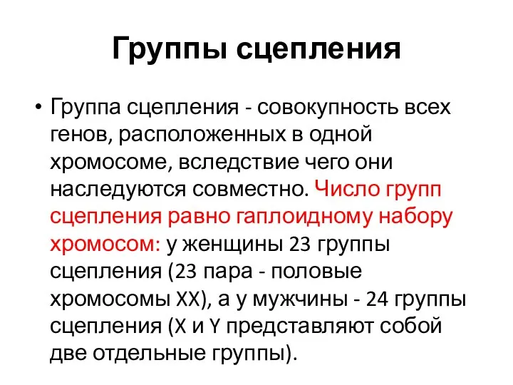 Группы сцепления Группа сцепления - совокупность всех генов, расположенных в одной