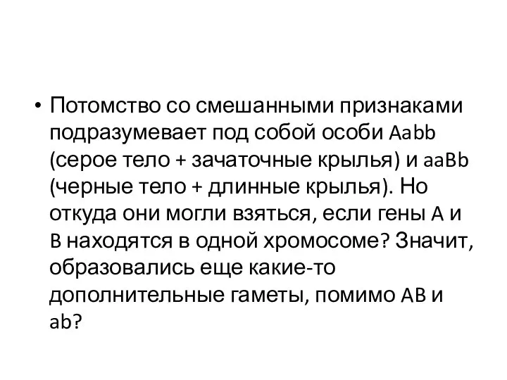 Потомство со смешанными признаками подразумевает под собой особи Aabb (серое тело