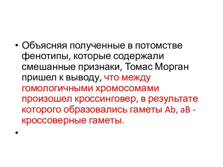 Объясняя полученные в потомстве фенотипы, которые содержали смешанные признаки, Томас Морган