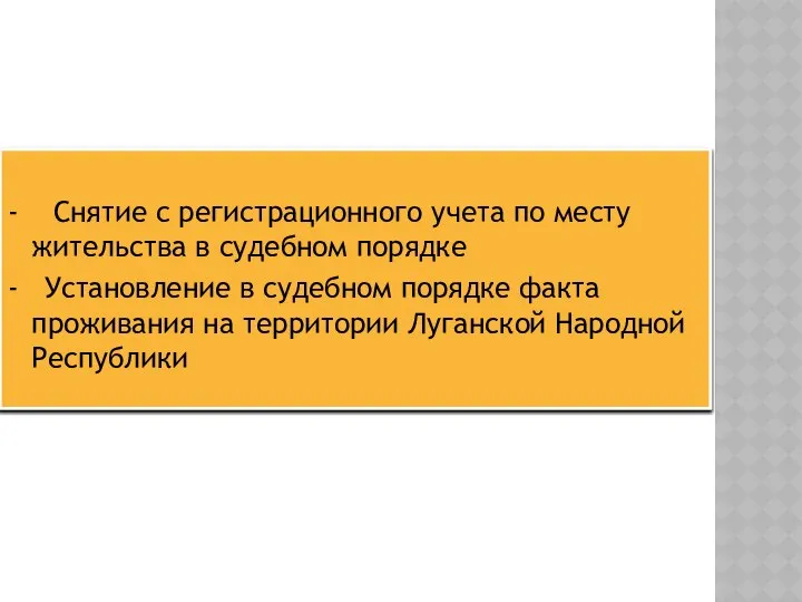 - Снятие с регистрационного учета по месту жительства в судебном порядке