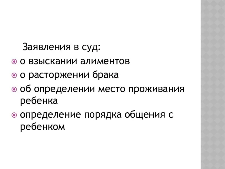 Заявления в суд: о взыскании алиментов о расторжении брака об определении