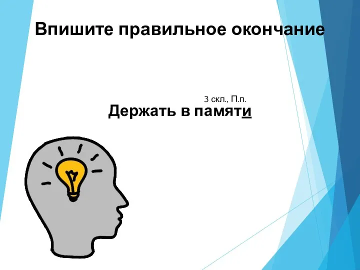 Впишите правильное окончание Держать в памяти 3 скл., П.п.