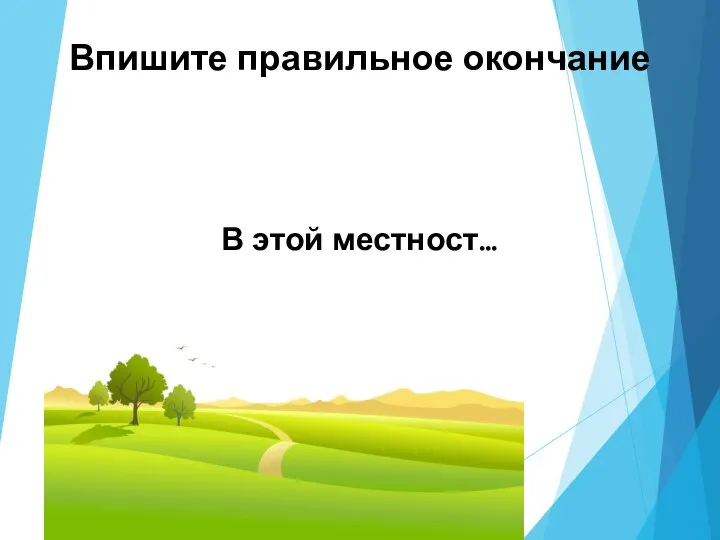 Впишите правильное окончание В этой местност…