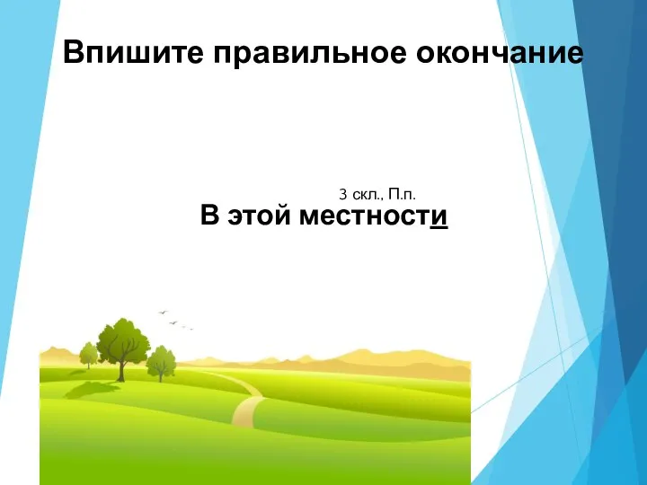 Впишите правильное окончание В этой местности 3 скл., П.п.