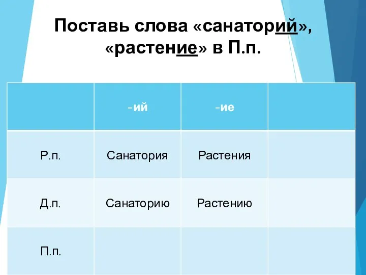 Поставь слова «санаторий», «растение» в П.п.