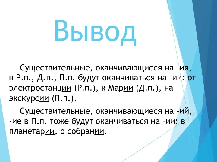 Вывод Существительные, оканчивающиеся на –ия, в Р.п., Д.п., П.п. будут оканчиваться