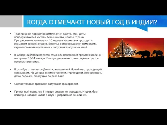 КОГДА ОТМЕЧАЮТ НОВЫЙ ГОД В ИНДИИ? Традиционно торжество отмечают 21 марта,