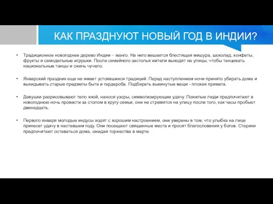 КАК ПРАЗДНУЮТ НОВЫЙ ГОД В ИНДИИ? Традиционное новогоднее дерево Индии –