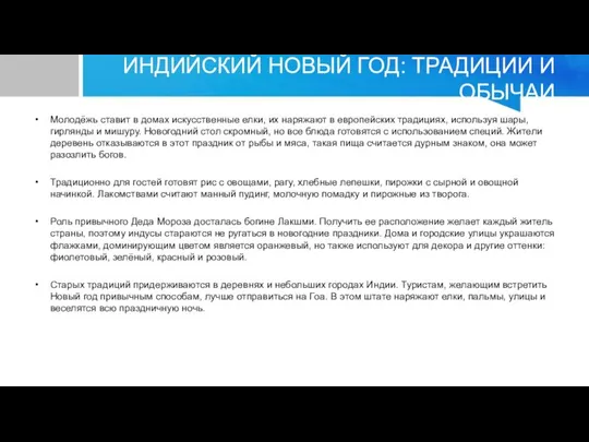 ИНДИЙСКИЙ НОВЫЙ ГОД: ТРАДИЦИИ И ОБЫЧАИ Молодёжь ставит в домах искусственные