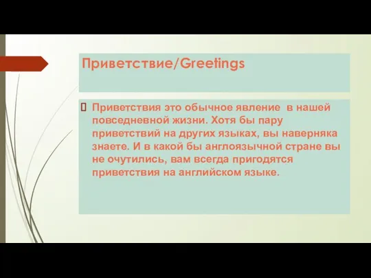 Приветствие/Greetings Приветствия это обычное явление в нашей повседневной жизни. Хотя бы