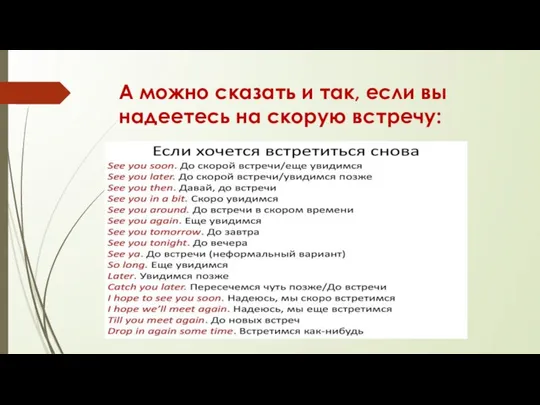 А можно сказать и так, если вы надеетесь на скорую встречу: