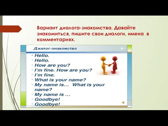 Вариант диалога-знакомства. Давайте знакомиться, пишите свои диалоги, имена в комментариях.