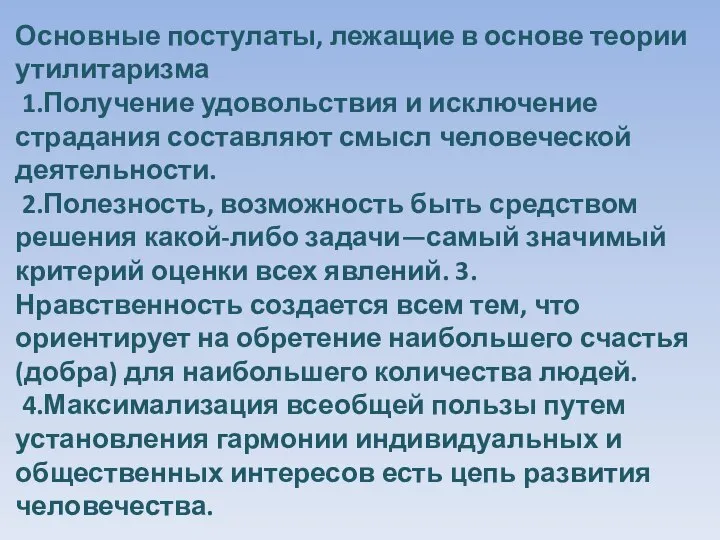 Основные постулаты, лежащие в основе теории утилитаризма 1.Получение удовольствия и исключение