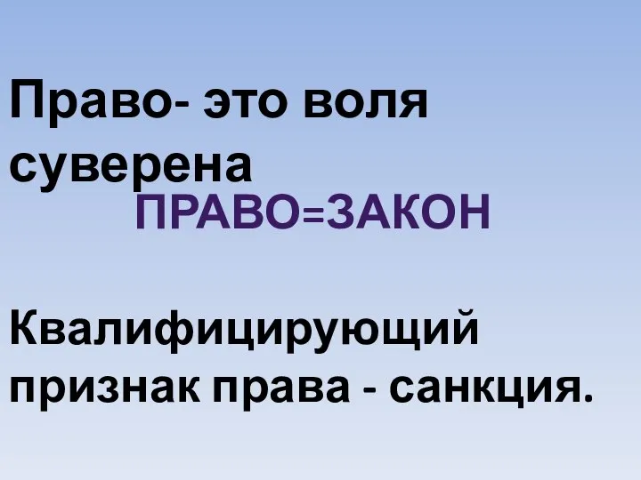 Право- это воля суверена Квалифицирующий признак права - санкция. ПРАВО=ЗАКОН