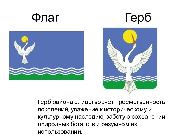 Флаг Герб Герб района олицетворяет преемственность поколений, уважение к историческому и