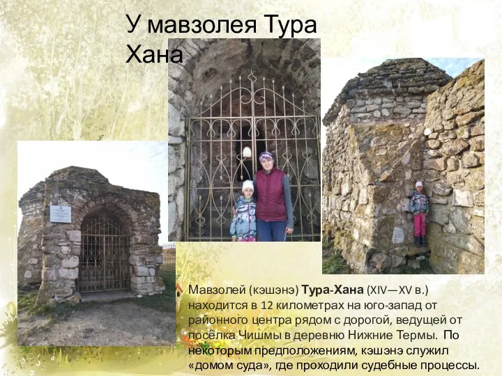 У мавзолея Тура Хана Мавзолей (кэшэнэ) Тура-Хана (XIV—XV в.) находится в