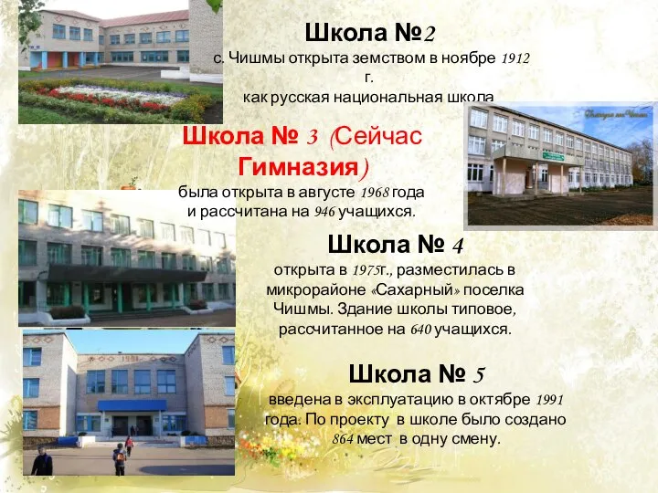 Школа № 5 введена в эксплуатацию в октябре 1991 года. По