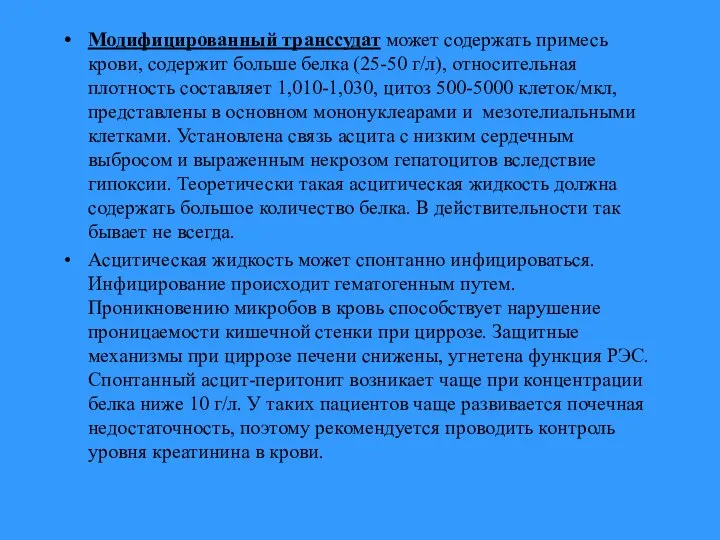 Модифицированный транссудат может содержать примесь крови, содержит больше белка (25-50 г/л),