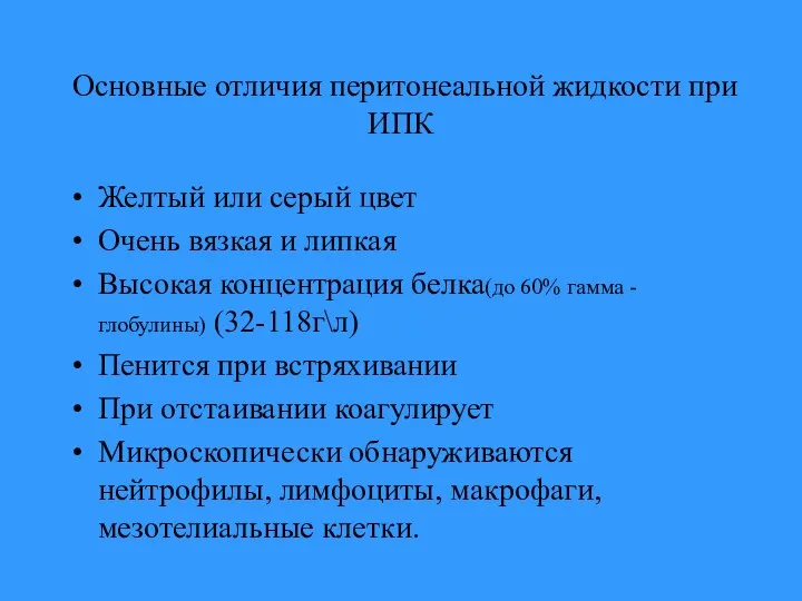 Основные отличия перитонеальной жидкости при ИПК Желтый или серый цвет Очень