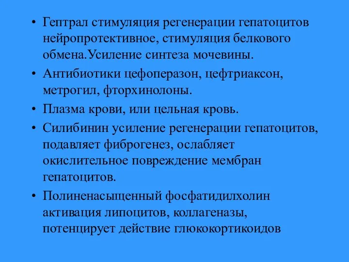 Гептрал стимуляция регенерации гепатоцитов нейропротективное, стимуляция белкового обмена.Усиление синтеза мочевины. Антибиотики