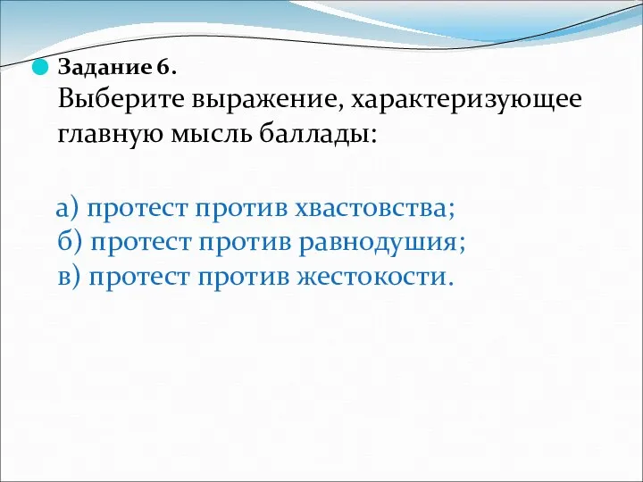 Задание 6. Выберите выражение, характеризующее главную мысль баллады: а) протест против