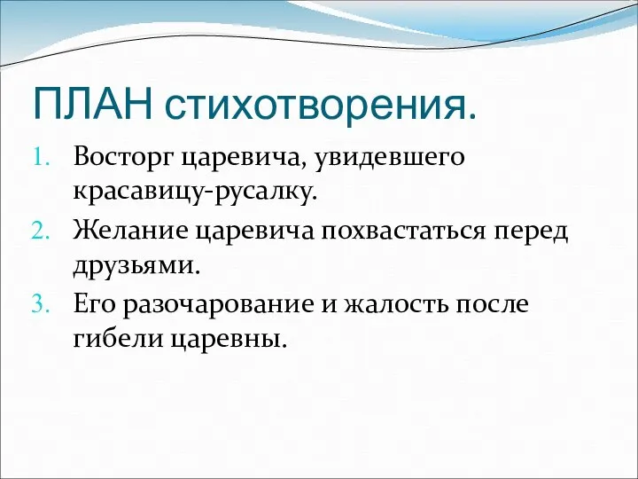 ПЛАН стихотворения. Восторг царевича, увидевшего красавицу-русалку. Желание царевича похвастаться перед друзьями.