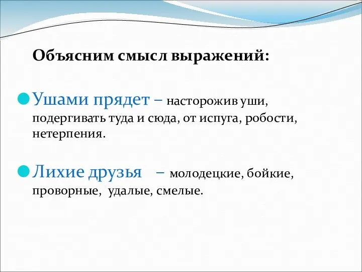 Объясним смысл выражений: Ушами прядет – насторожив уши, подергивать туда и