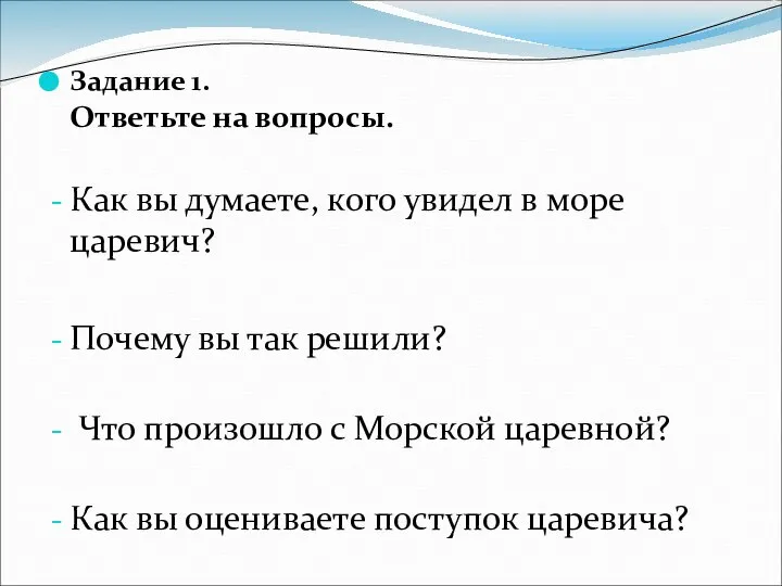 Задание 1. Ответьте на вопросы. Как вы думаете, кого увидел в