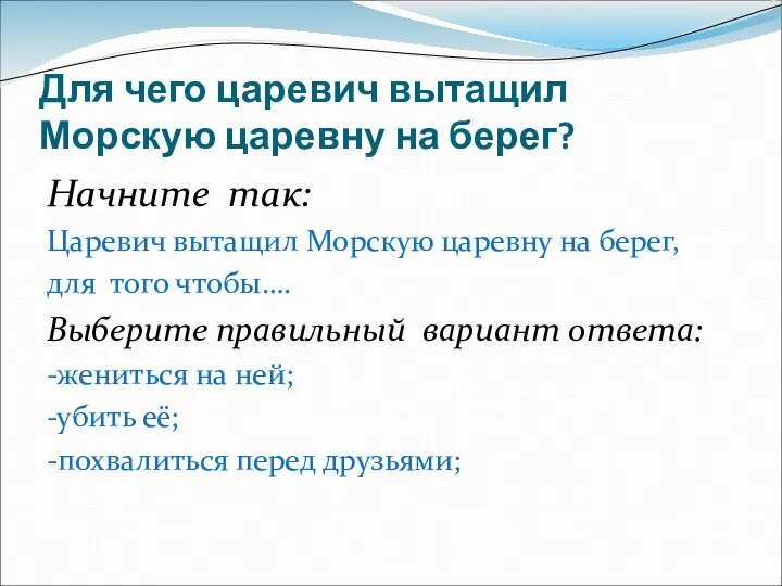 Для чего царевич вытащил Морскую царевну на берег? Начните так: Царевич