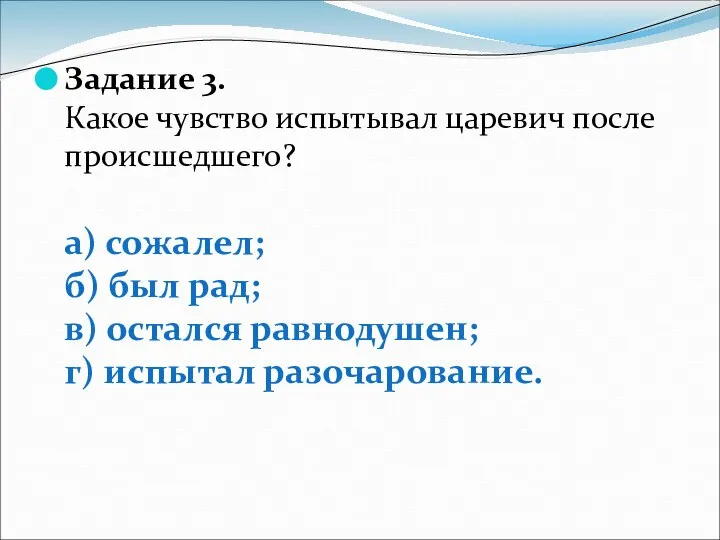 Задание 3. Какое чувство испытывал царевич после происшедшего? а) сожалел; б)