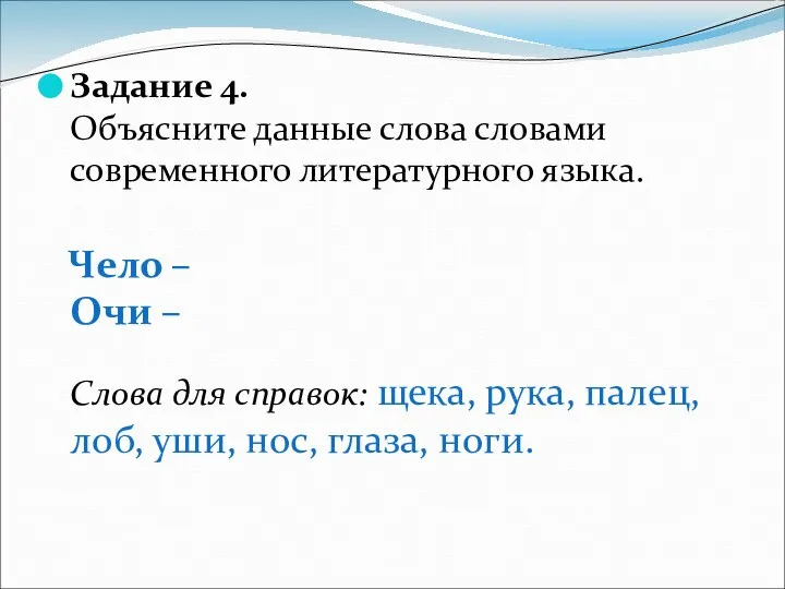 Задание 4. Объясните данные слова словами современного литературного языка. Чело –