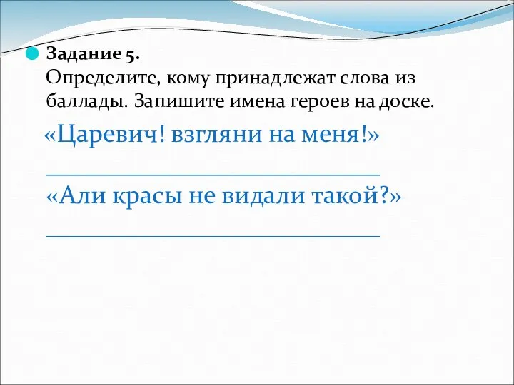 Задание 5. Определите, кому принадлежат слова из баллады. Запишите имена героев