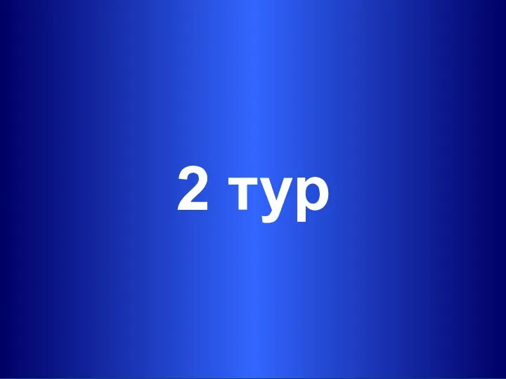 2 тур