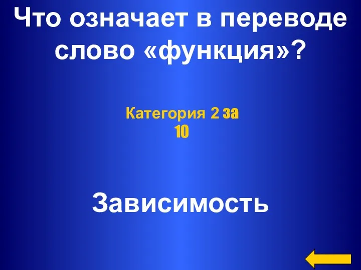 Что означает в переводе слово «функция»? Зависимость Категория 2 за 10