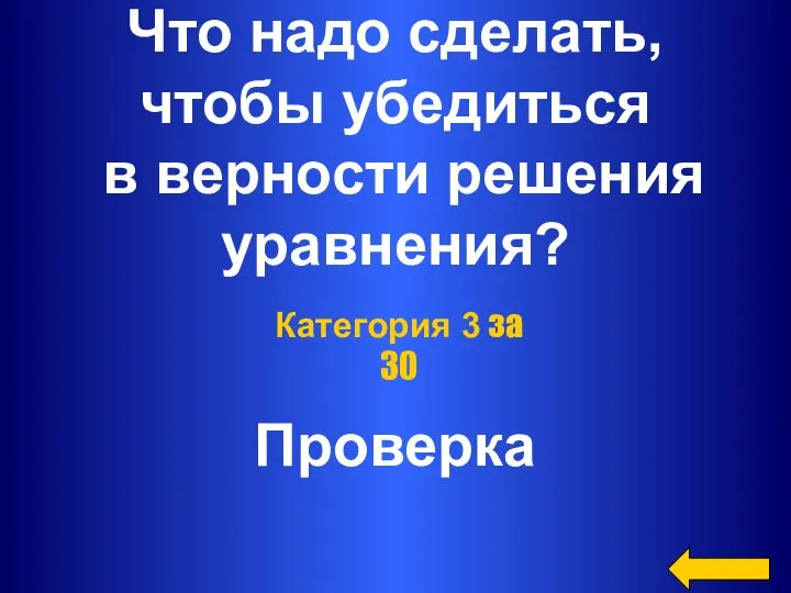 Что надо сделать, чтобы убедиться в верности решения уравнения? Проверка Категория 3 за 30