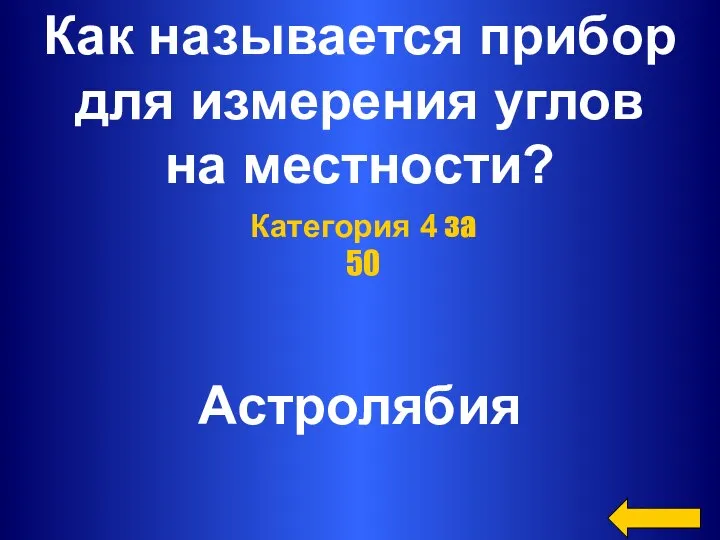 Как называется прибор для измерения углов на местности? Астролябия Категория 4 за 50