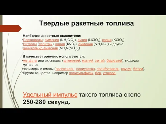 Твердые ракетные топлива Наиболее известные окислители: Перхлораты: аммония (NH4ClO4), лития (LiClO4),