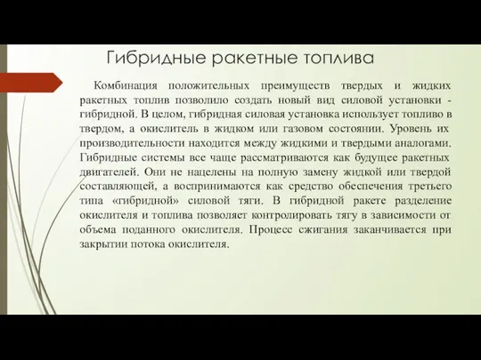 Гибридные ракетные топлива Комбинация положительных преимуществ твердых и жидких ракетных топлив