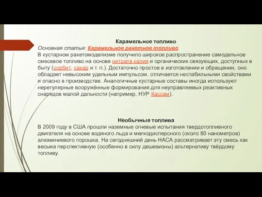 Карамельное топливо Основная статья: Карамельное ракетное топливо В кустарном ракетомоделизме получило