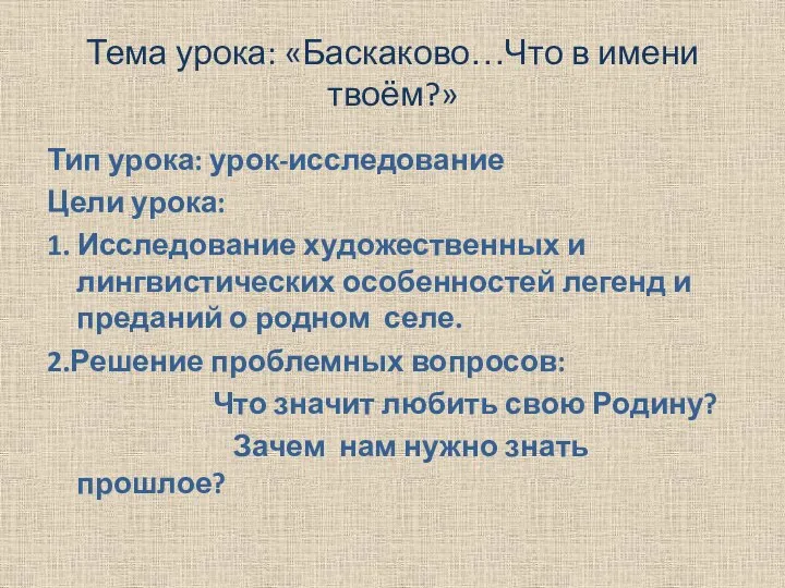 Тема урока: «Баскаково…Что в имени твоём?» Тип урока: урок-исследование Цели урока: