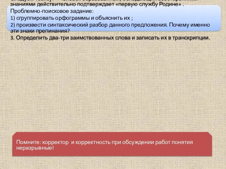 Следуем тезису: «Человек образованный, обладающий всесторонними знаниями действительно подтверждает «первую службу