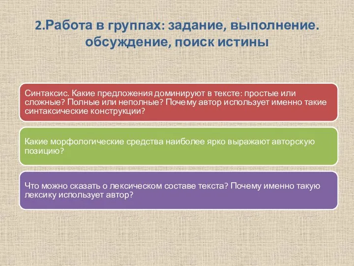 2.Работа в группах: задание, выполнение. обсуждение, поиск истины Синтаксис. Какие предложения