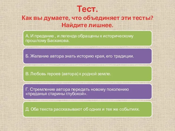 Тест. Как вы думаете, что объединяет эти тесты? Найдите лишнее. А.