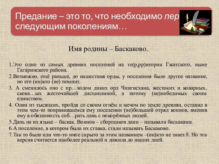 Имя родины – Баскаково. 1.Это одно из самых древних поселений на