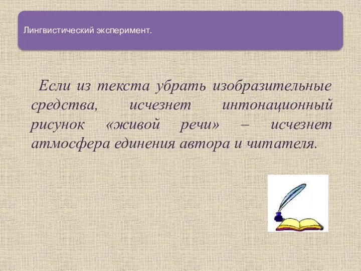 Лингвистический эксперимент. Если из текста убрать изобразительные средства, исчезнет интонационный рисунок