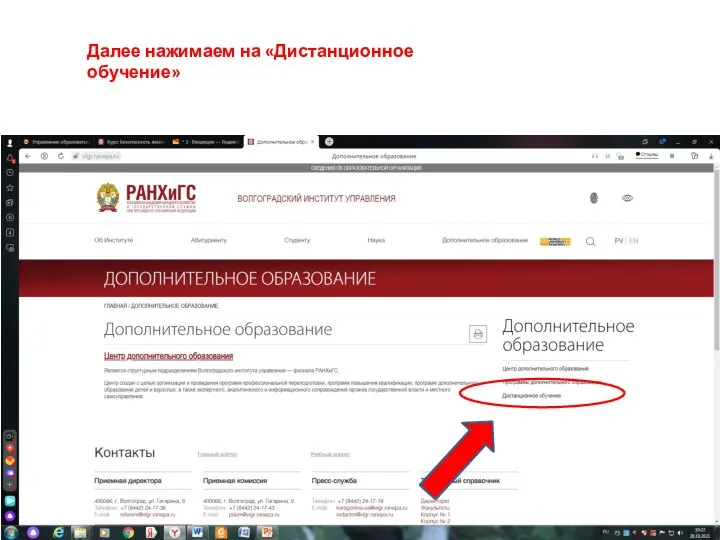 Далее нажимаем на «Дистанционное обучение»