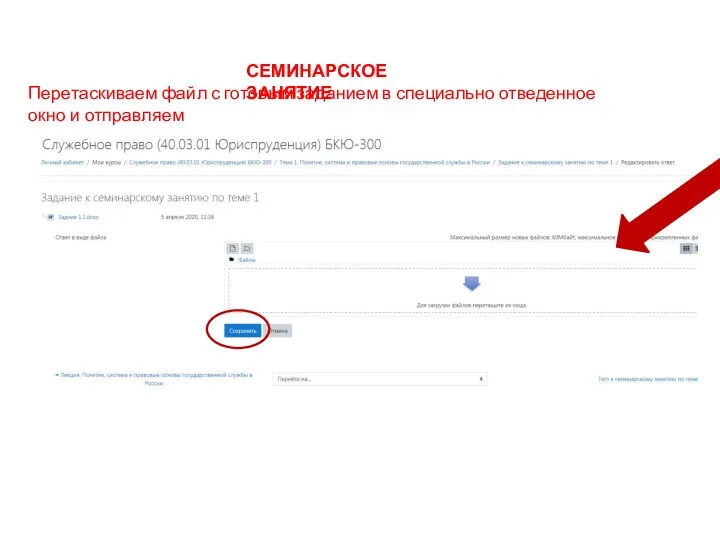 Перетаскиваем файл с готовым заданием в специально отведенное окно и отправляем СЕМИНАРСКОЕ ЗАНЯТИЕ