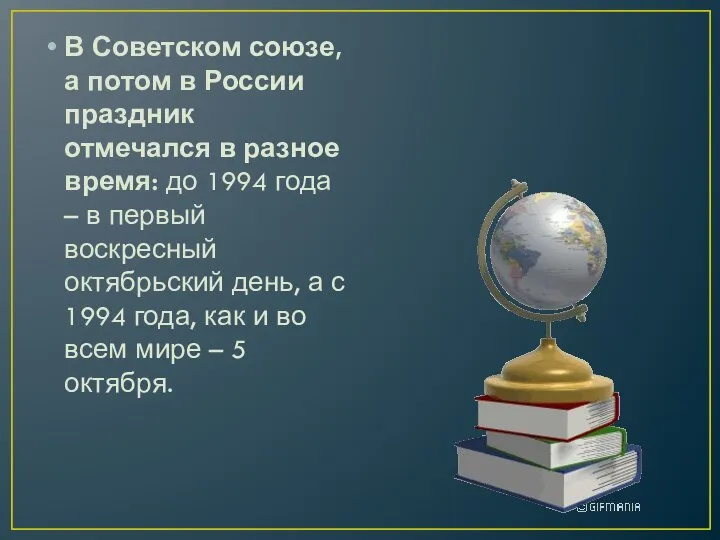 В Советском союзе, а потом в России праздник отмечался в разное