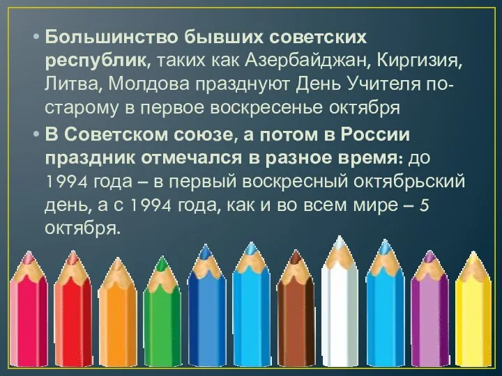 Большинство бывших советских республик, таких как Азербайджан, Киргизия, Литва, Молдова празднуют